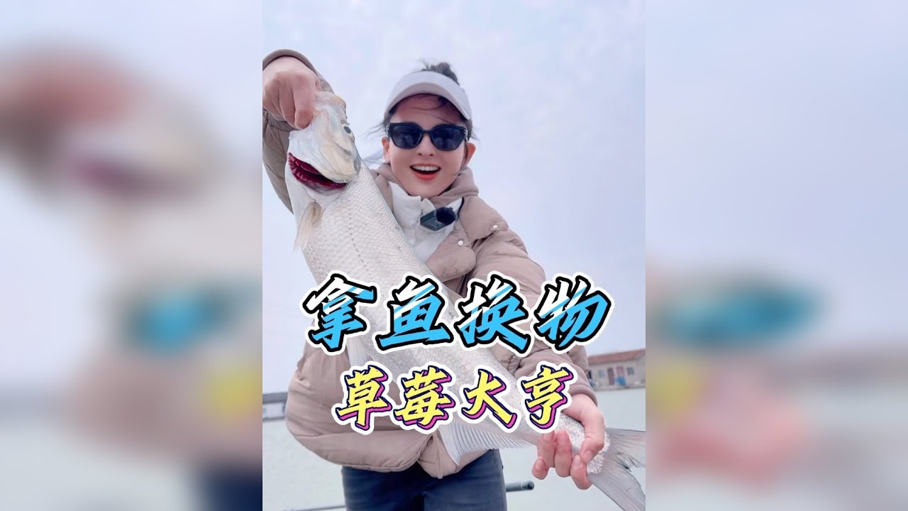 我的鱼都还没钓，大哥居然同意让我拿鱼换他家的草莓！ 那我得给大哥好好钓几条大鱼
