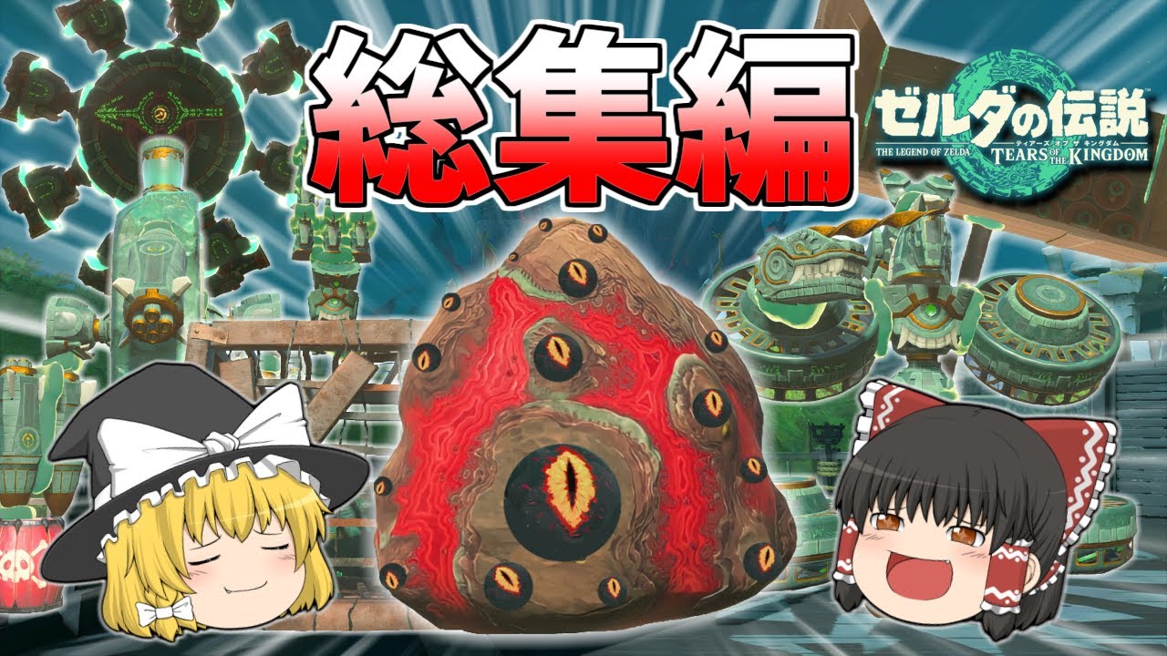 【総集編】最強？ゾナウ兵器８選！【ゼルダの伝説 ティアーズ オブ ザ キングダム】【ゆっくり実況】