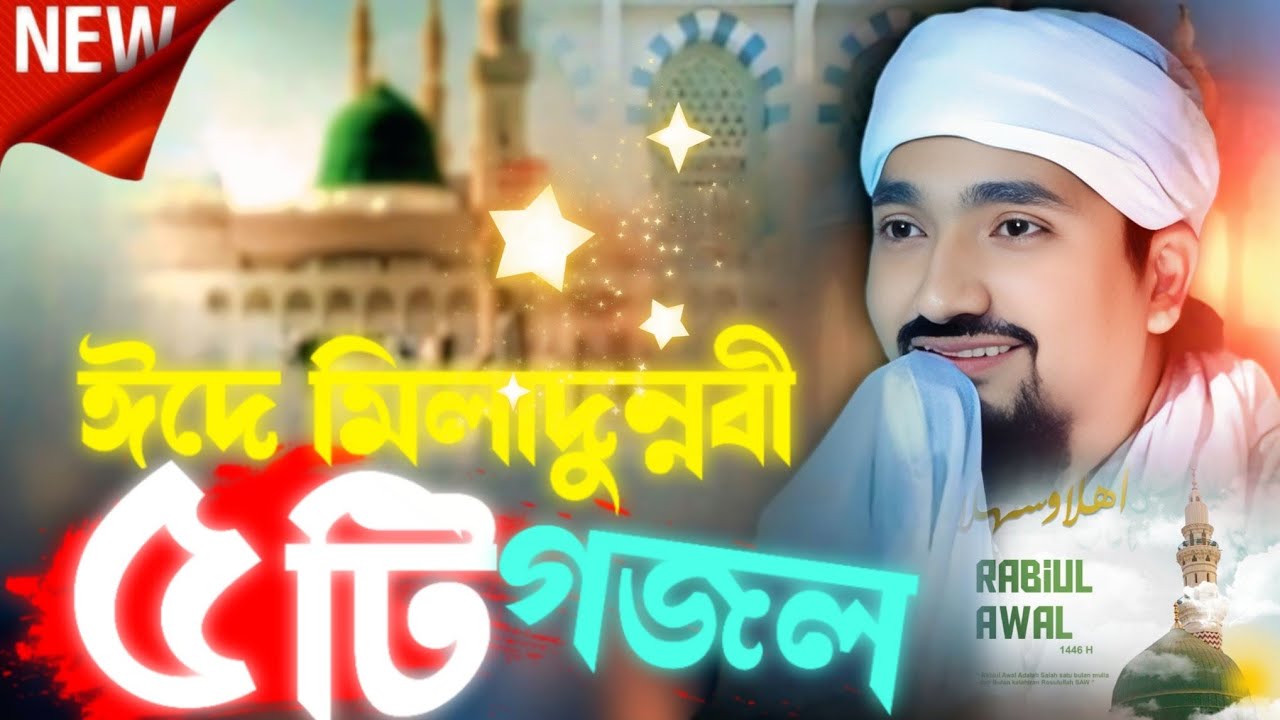 পীরজাদা রাকিবুল আজীজ ভাইজান এর ৫ টি নতুন গজল┇Pirzada Rakibul Aziz 5 Gojol