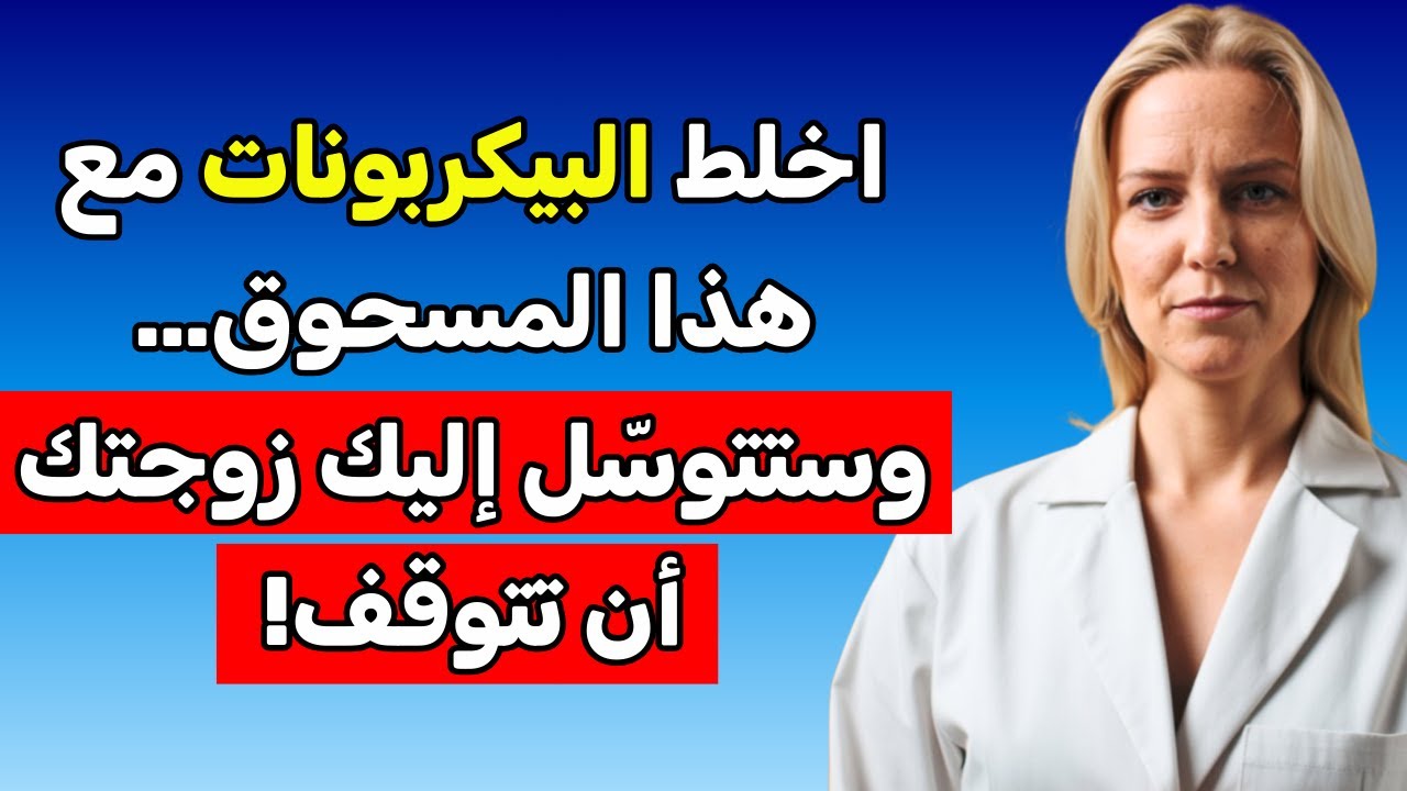 لا تستخدم بيكربونات الصوديوم وحدها أبداً — امزجها مع هذا المكوّن لزيادة تدفّق الدم بقوة