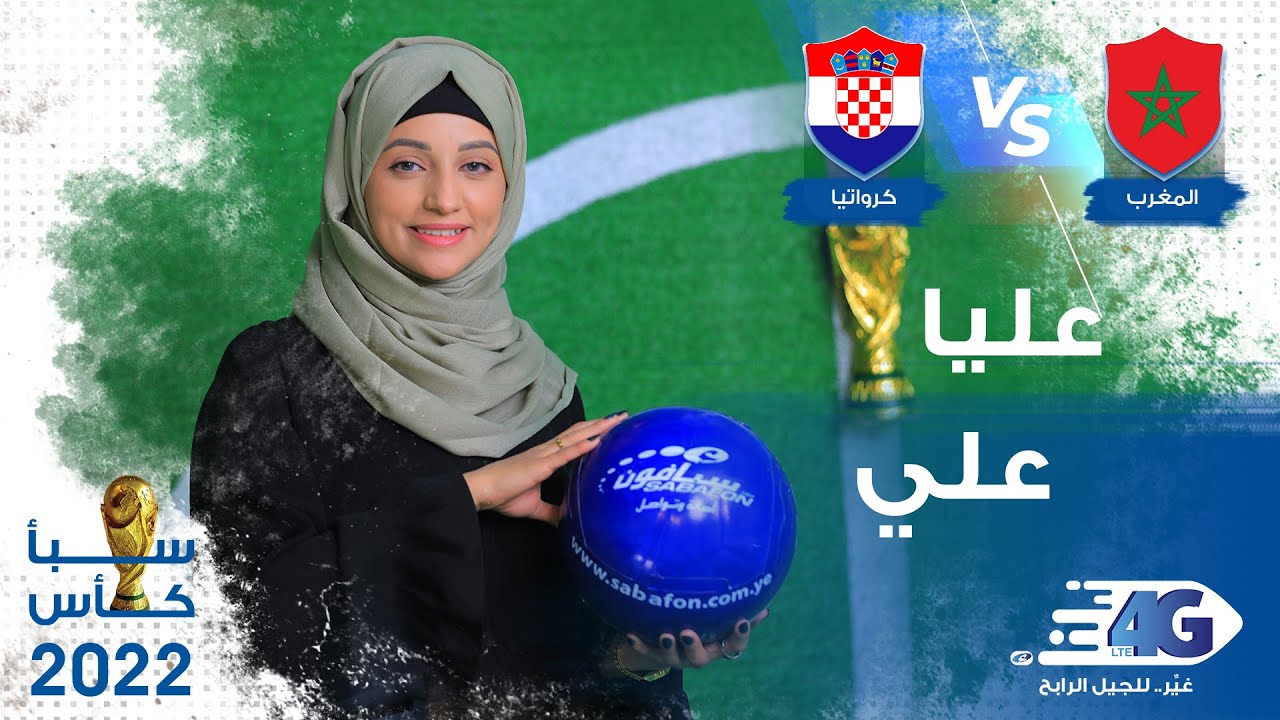 مسابقة سبأ كاس من سبأفون | حلقة 18 الاعلامية علياء علي