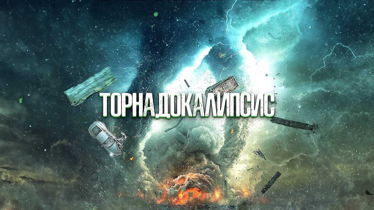 ЛЮТЫЙ ТОРНАДО БУШУЕТ НА ЗАПАДЕ! УНИЧТОЖАЕТ ВСЕ ЖИВОЕ! Боевик. Торнадокалипсис