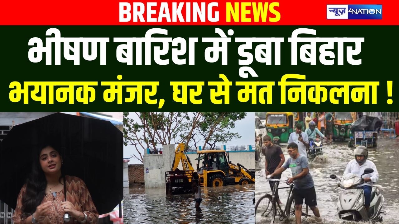 Weather Update : पहली बारिश में ही डूबा Patna,  भयानक मंजर !  | Bihar News | News4Nation