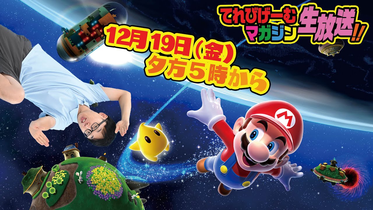 エアライダー＆ギャラクシーで年内最後のてれびげーむマガジン生放送12月号