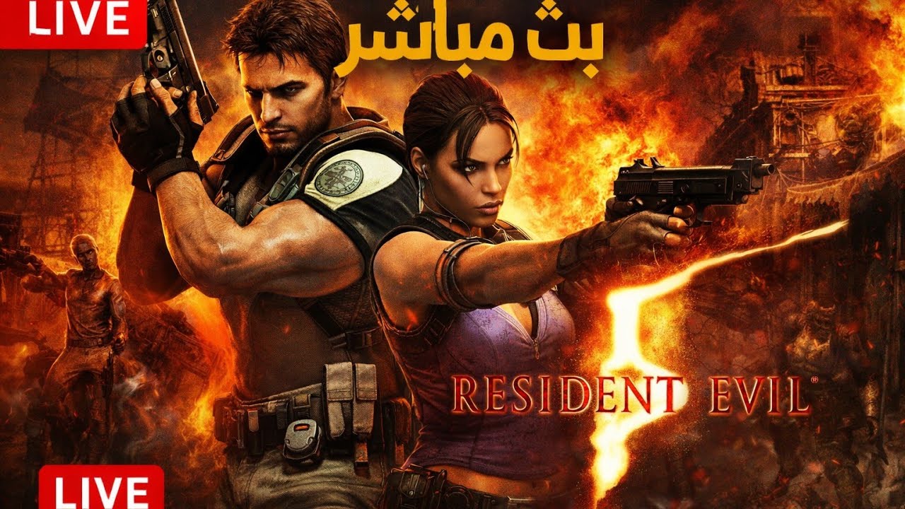 Resident Evil 5 /نجيب البلات