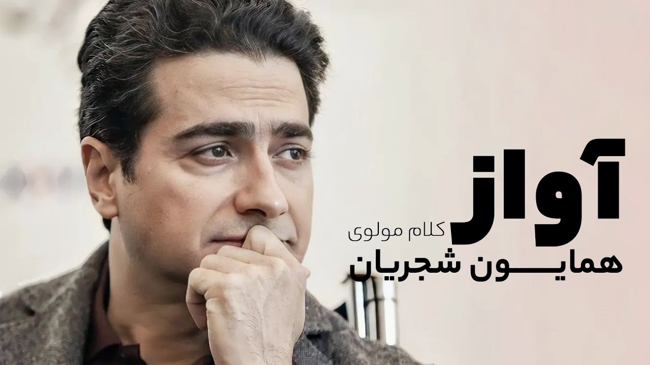 همایون شجریان - آواز کلام مولوی - آلبوم خداوندان اسرار