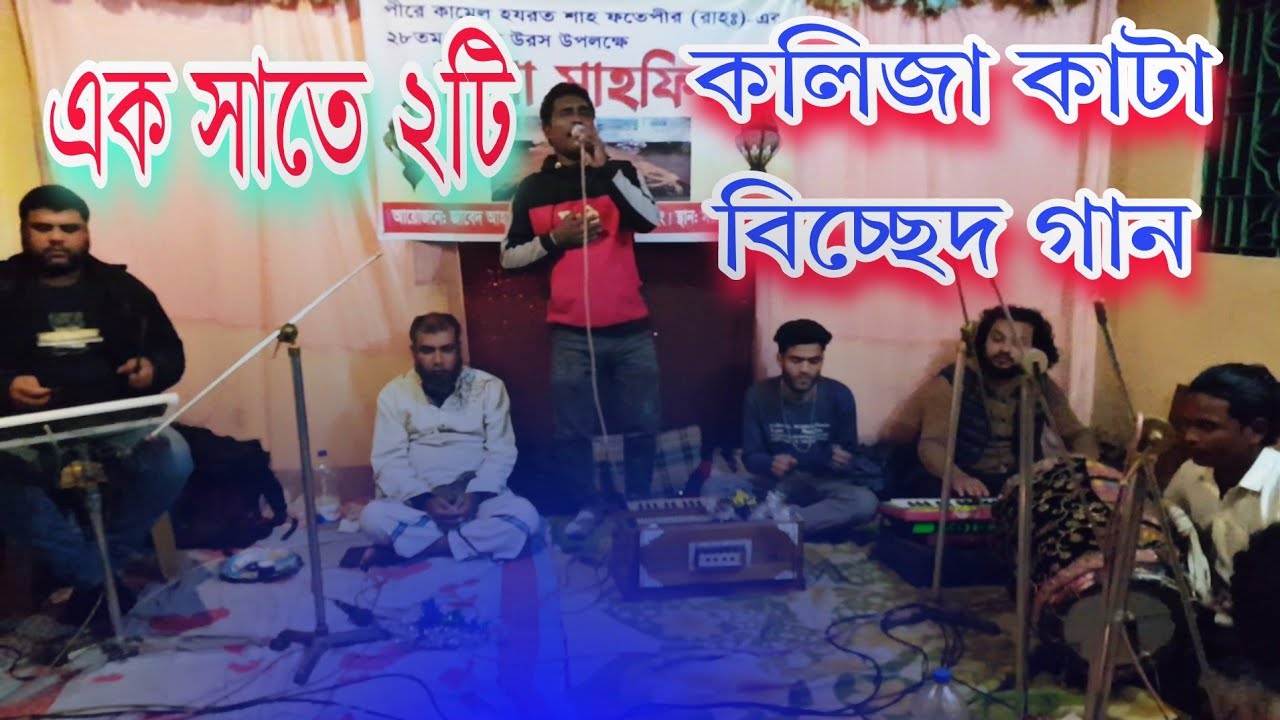 তুমি তো সুজন বন্দুরে দীনহীন কামাল Koliza Pura Bicched Gaan Baul Gaan Foik Song