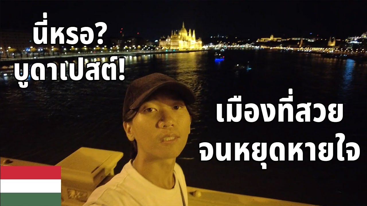 นี่หรอบูดาเปสต์ประเทศฮังการี! เมืองที่สวยจนหยุดหายใจ