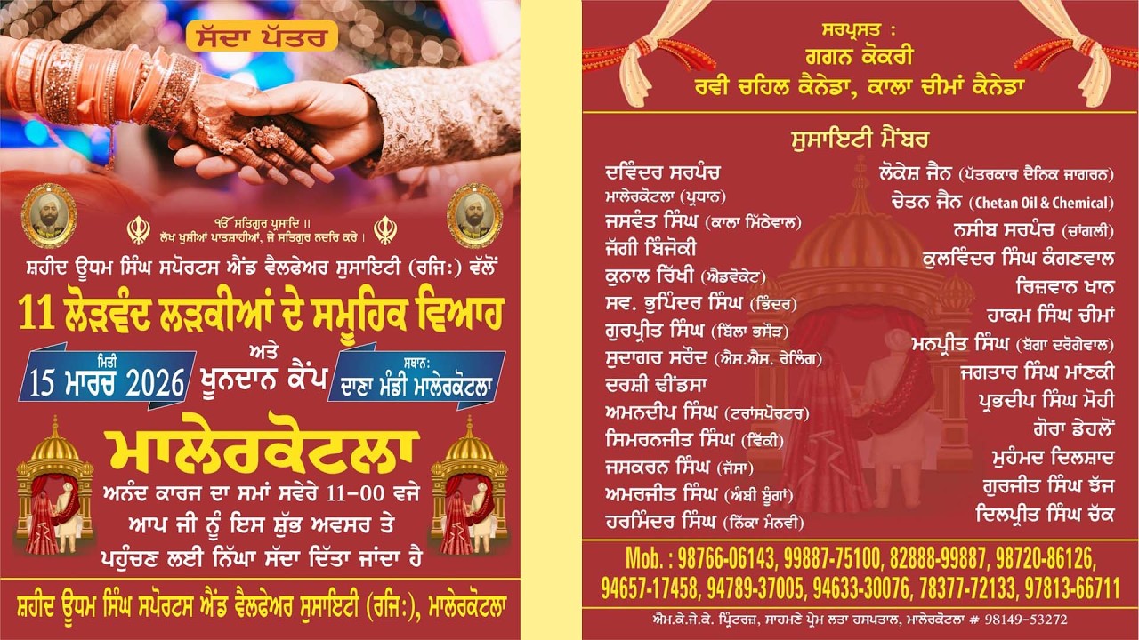 11 ਲੋੜਵੰਦ ਲੜਕੀਆਂ ਦੇ ਸਮੂਹਿਕ ਵਿਆਹ॥ਮਾਲੇਰਕੋਟਲਾ॥ਮਿਤੀ 15 ਮਾਰਚ,2026॥