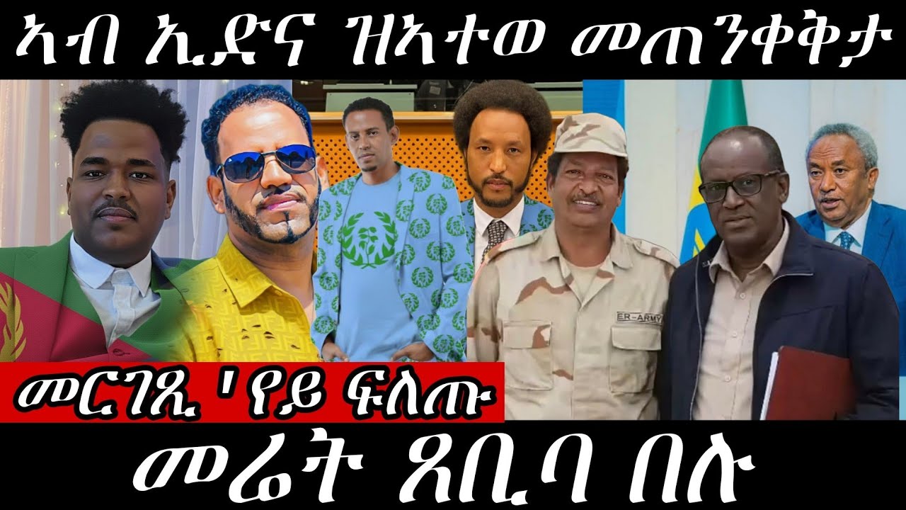 🔥ግደፉ ሰራዊት ናብ ትግራይ ክኣትዉ / መሬርት ሓዊ ኮይና ዉዒላ / መልሲ ዝሓተትኩምኒ🔥#eritreanmovie #eritreanmusic #eritrancomedi