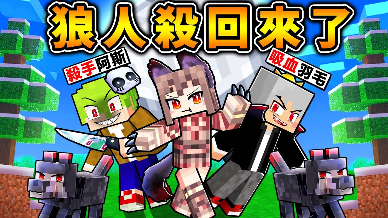 【Minecraft 麥塊】7位經典台灣Youtuber，【全新⭐狼人殺】我們回來了！（45種職業😨沉浸式謀殺案）