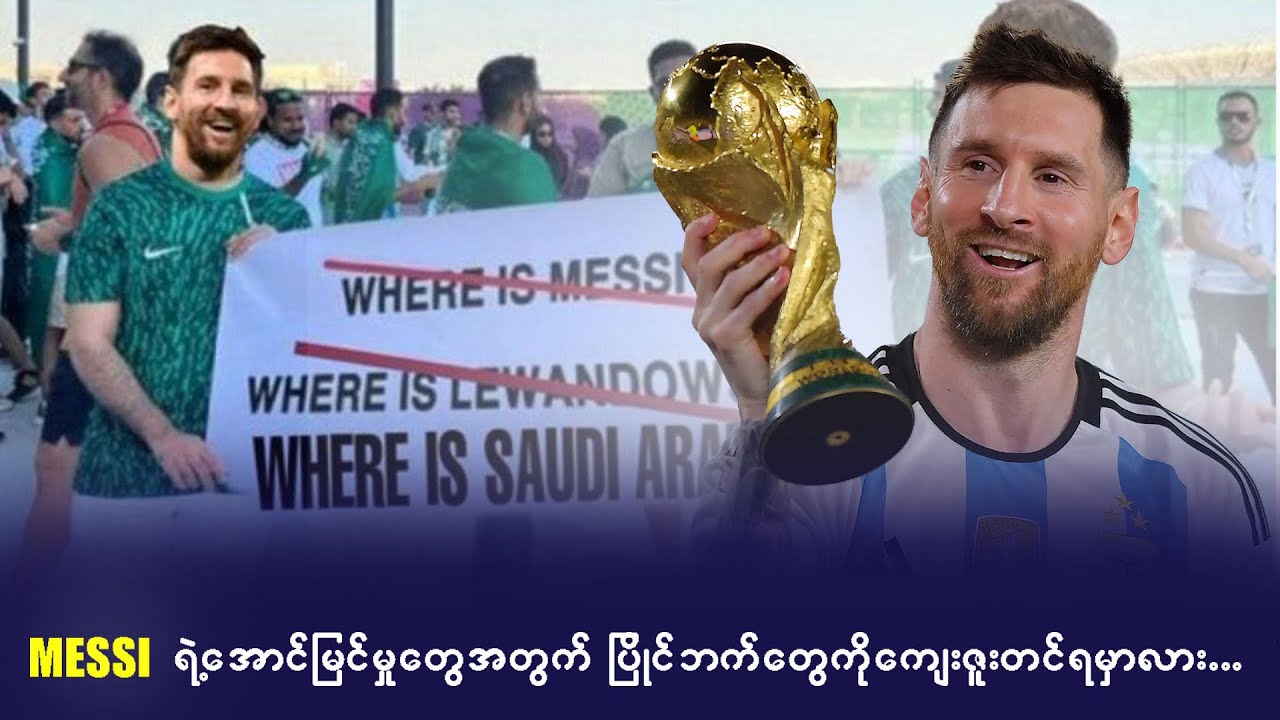Messi ရဲ့အောင်မြင်မှုအတွက် ပြိုင်ဘက်တွေကိုကျေးဇူးတင်ရမှာလား….