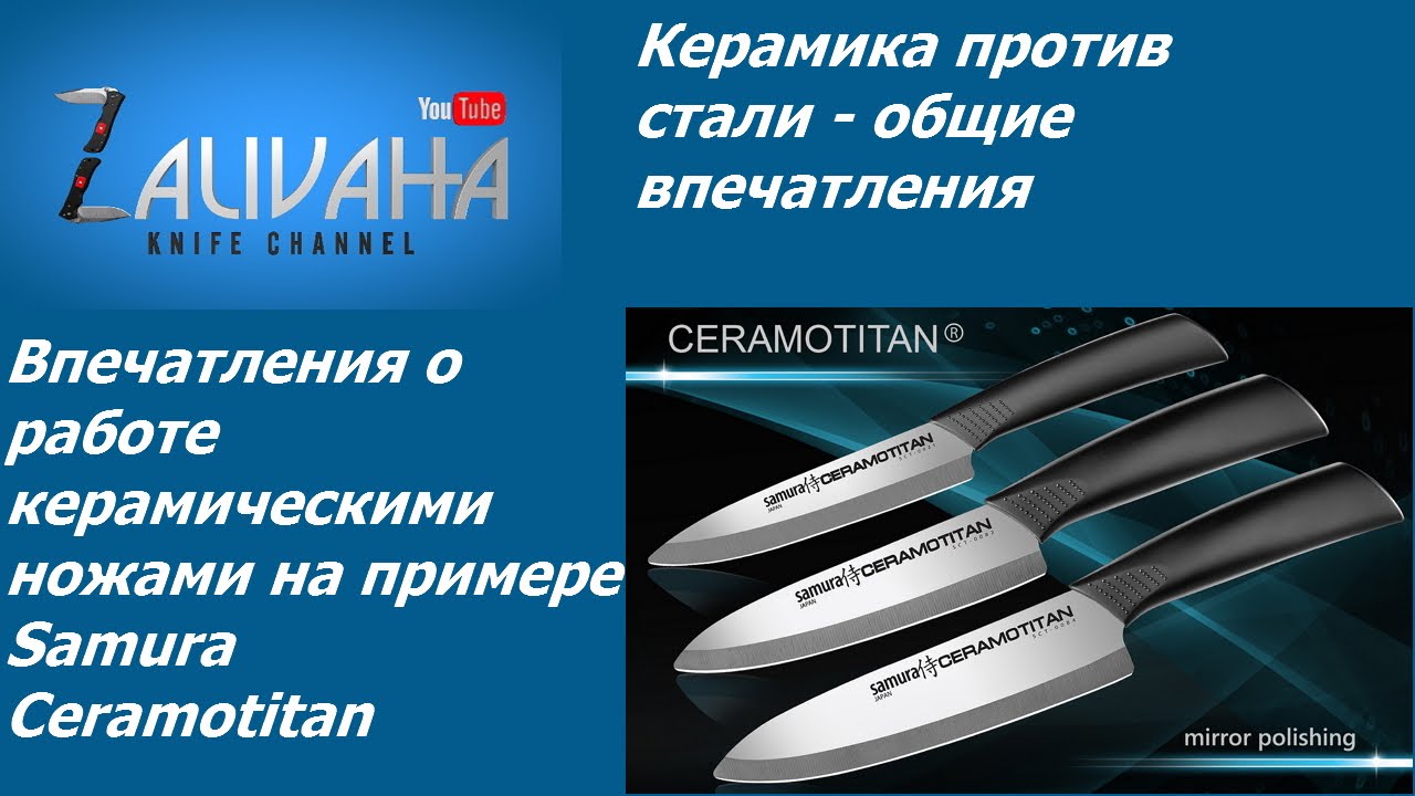 Керамика против стали. Впечатления о керамике.