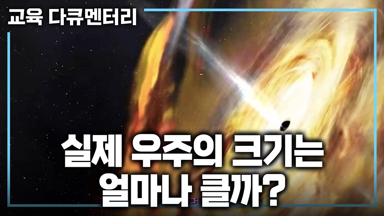 인간의 상상조차 허락되지 않는 규모, 우주의 실제 크기 체감하기🪐(ft.우주 크기 비교 시뮬레이션) | 베텔게우스/스티븐슨/블랙홀/안드로메다) | 과학 다큐 | #교육다큐멘터리
