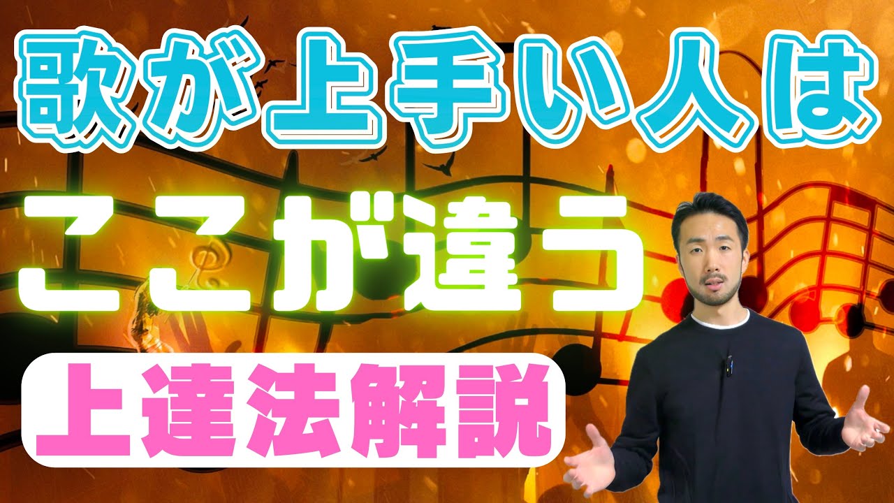 歌が上手い人の特徴と上手くなる為の練習法【ボイトレ】#473