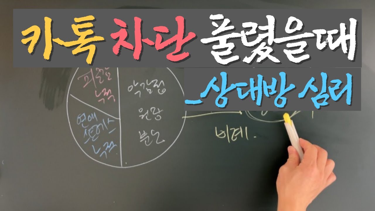 카톡차단 풀렸을 때 상대방 심리_재회 할려면 꼭 보세요_공백기 후 재접근시 팁이 담겨있습니다