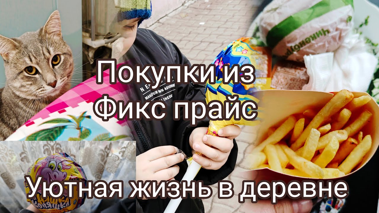 Осенний уют в деревне, сходили в фикс прайс, тихий влог, silent vlog