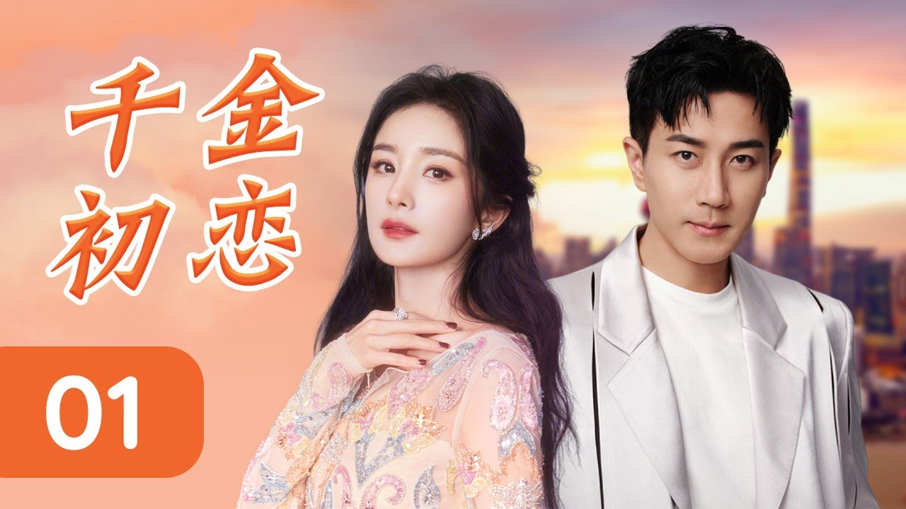 ENGSUB 《千金初恋》01 | 富家千金与花花公子携手揭露闺蜜绿茶的阴谋，卷入家族权力的争夺，成为彼此坚实的依靠
