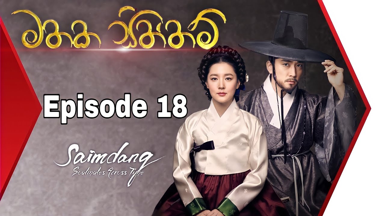 Mathaka Siththam | මතක සිත්තම් | Episode 18