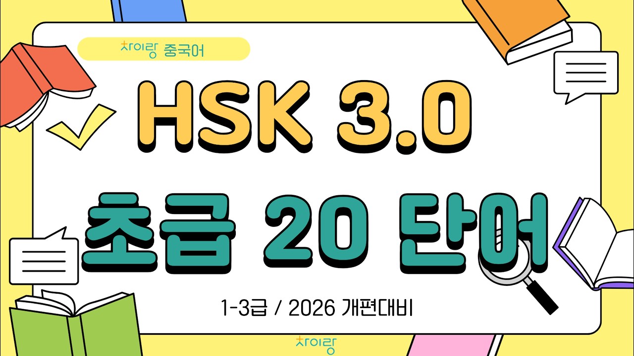 HSK 3.0 초급 20단어 | 2026년 개편대비 | 1~3급 #HSK단어 #HSK3.0 #중국어초급단어 #HSK개편단어 #기초중국어 #중국어 #중국어단어 #중국어문장 #반복재생