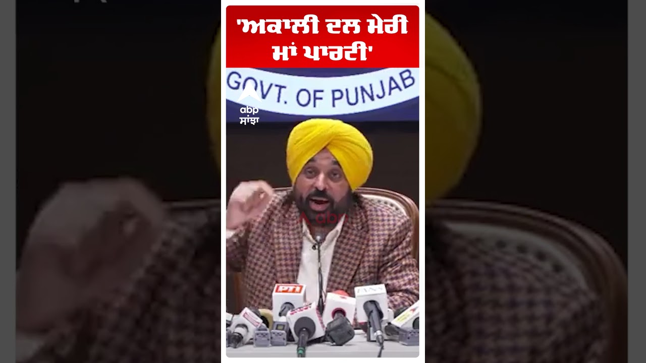 CM BHAGWANT MANN | 'Akali Dal ਮੇਰੀ ਮਾਂ ਪਾਰਟੀ' | SGPC vs AAP PUNJAB | ABP SANJHA | SHORTS