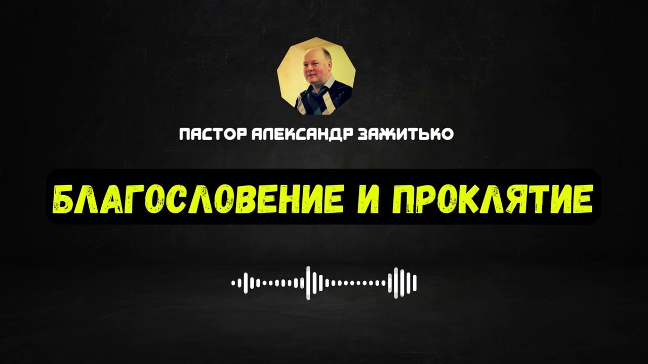Благословение и Проклятие