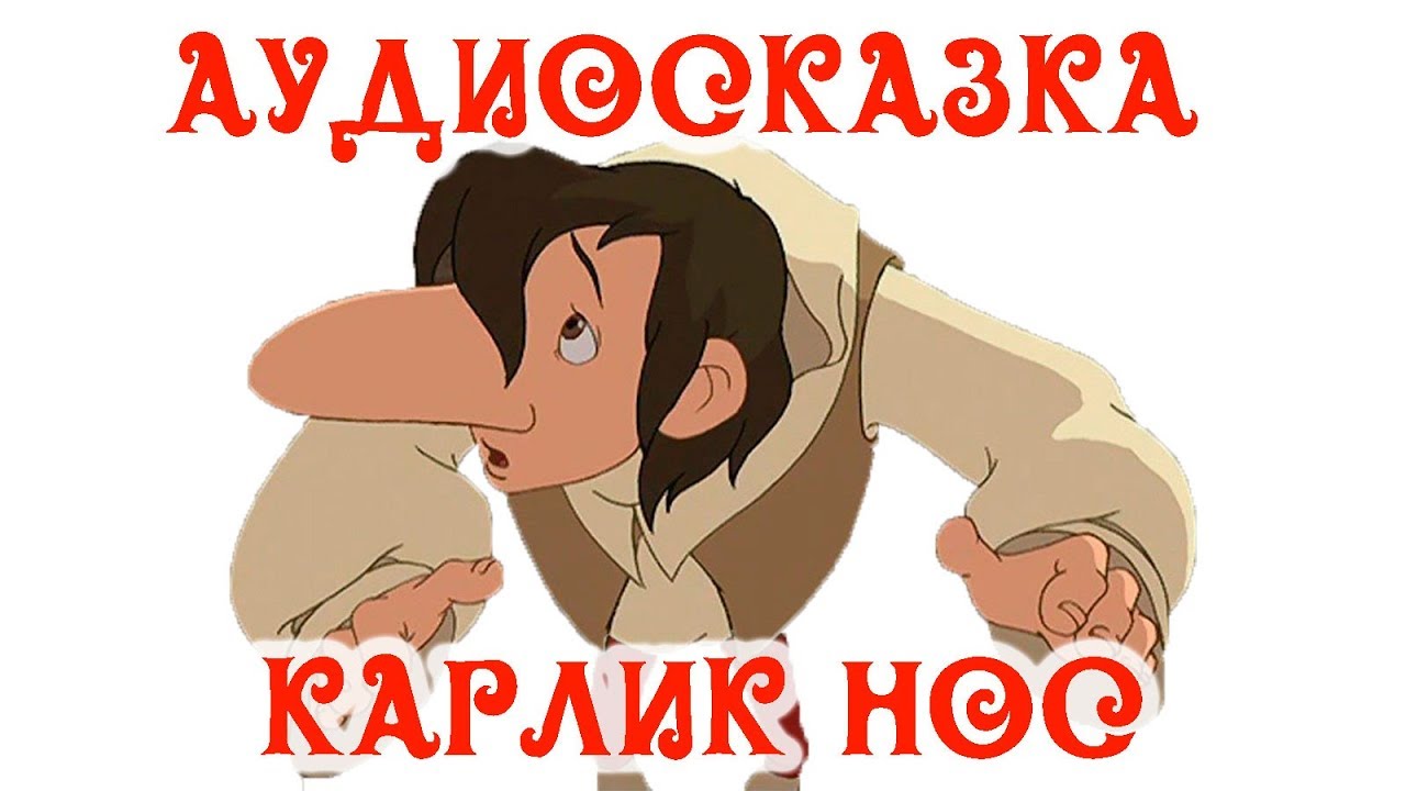 🎵Слушать Аудиосказку Карлик Нос на Ночь💤 для Детей👶