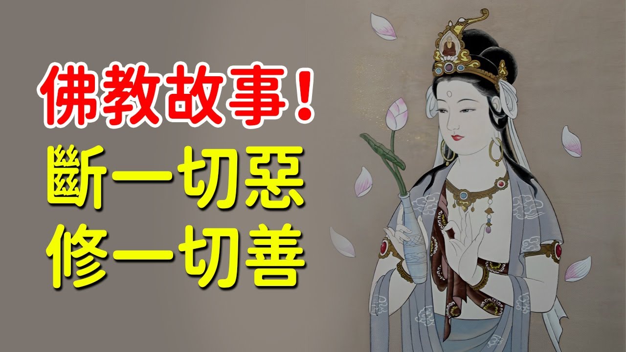 佛教故事：斷一切惡，修一切善，必能福慧具足，令己身與一切有情畢竟大樂【佛緣故事】