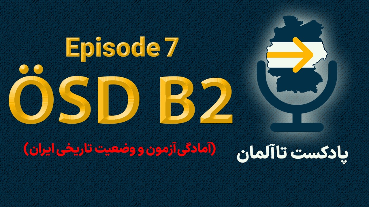 اپیزود 7 پادکست تا آلمان | آزمون Ösd B2