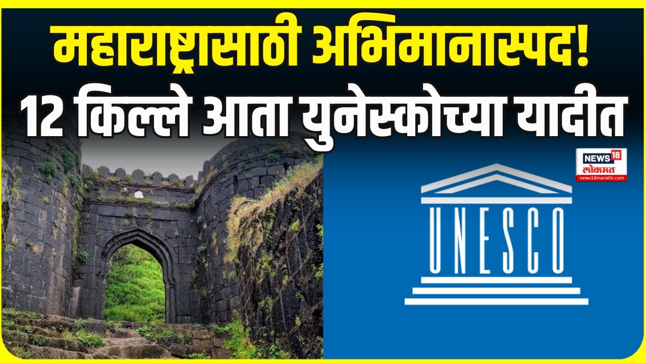 UNESCO 12 Forts Of Maharashtra: युनेस्कोच्या जागतिक वारसा यादीत महाराजांच्या १२ किल्ल्यांचा समावेश