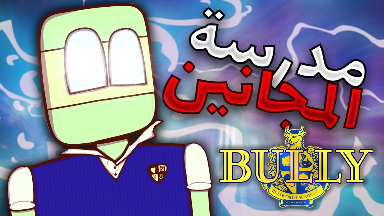 مدرسة المجانين...(شغب في مدارس لندن مود الجنون/Bully)