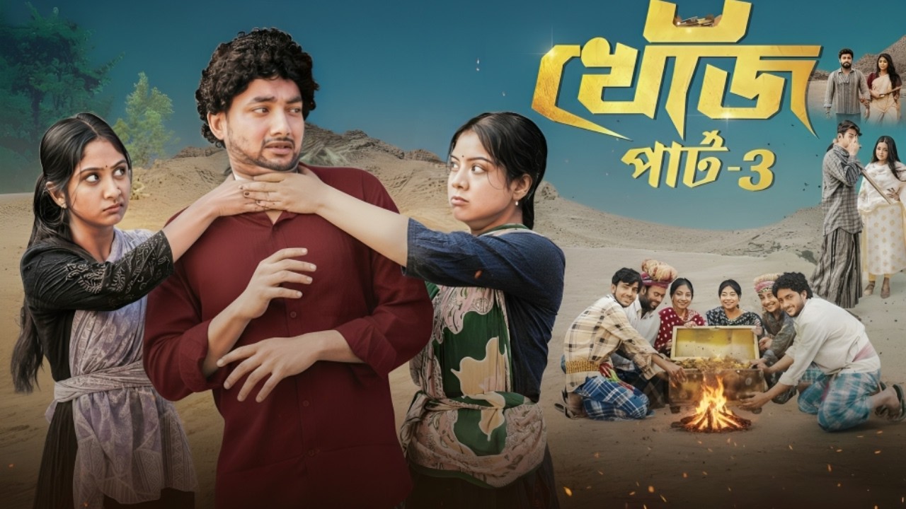 খোঁজ পার্ট ৩ | Khoj Part 3 l Bangla Natok l Agun & Sathi l Robiul Sekh l Palli Gram TV Official