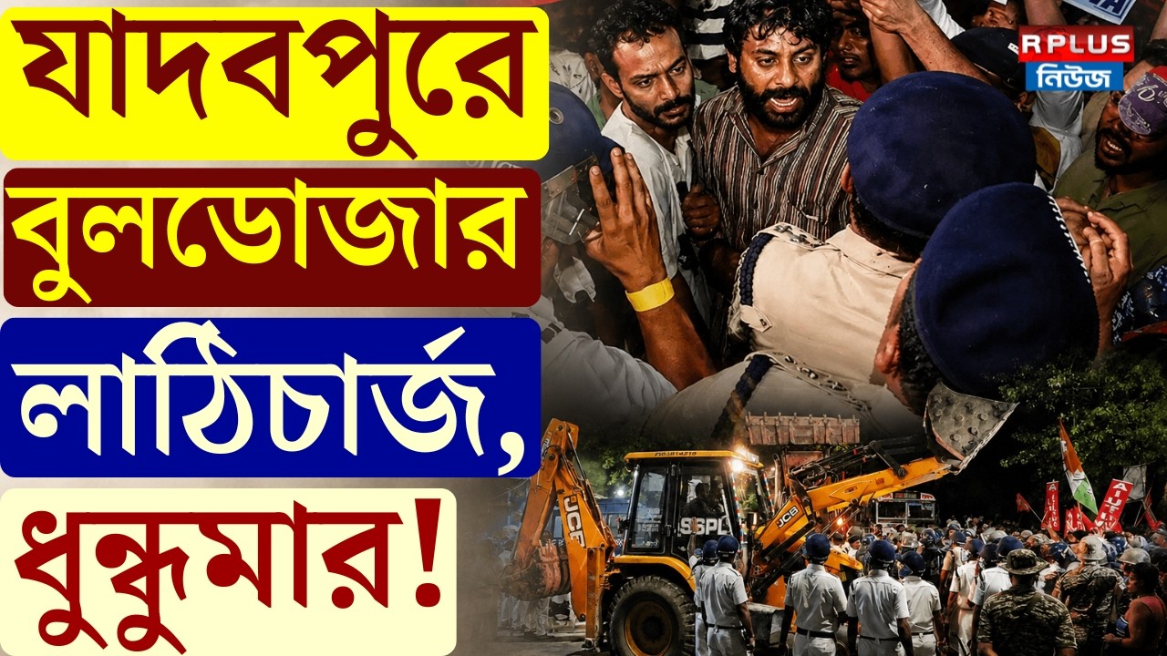Jadavpur Station Hawker: যাদবপুরে বুলডোজার লাঠিচার্জ, ধুন্ধুমার! | Hawker Protest |Bulldozer Action