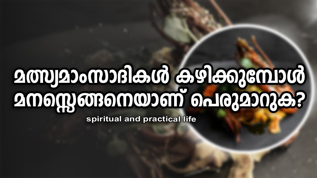 മത്സ്യമാംസാദികള്‍ കഴിക്കുമ്പോള്‍ മനസ്സെങ്ങനെയാണ് പെരുമാറുക? | #gurunirmalanandagirimaharaj