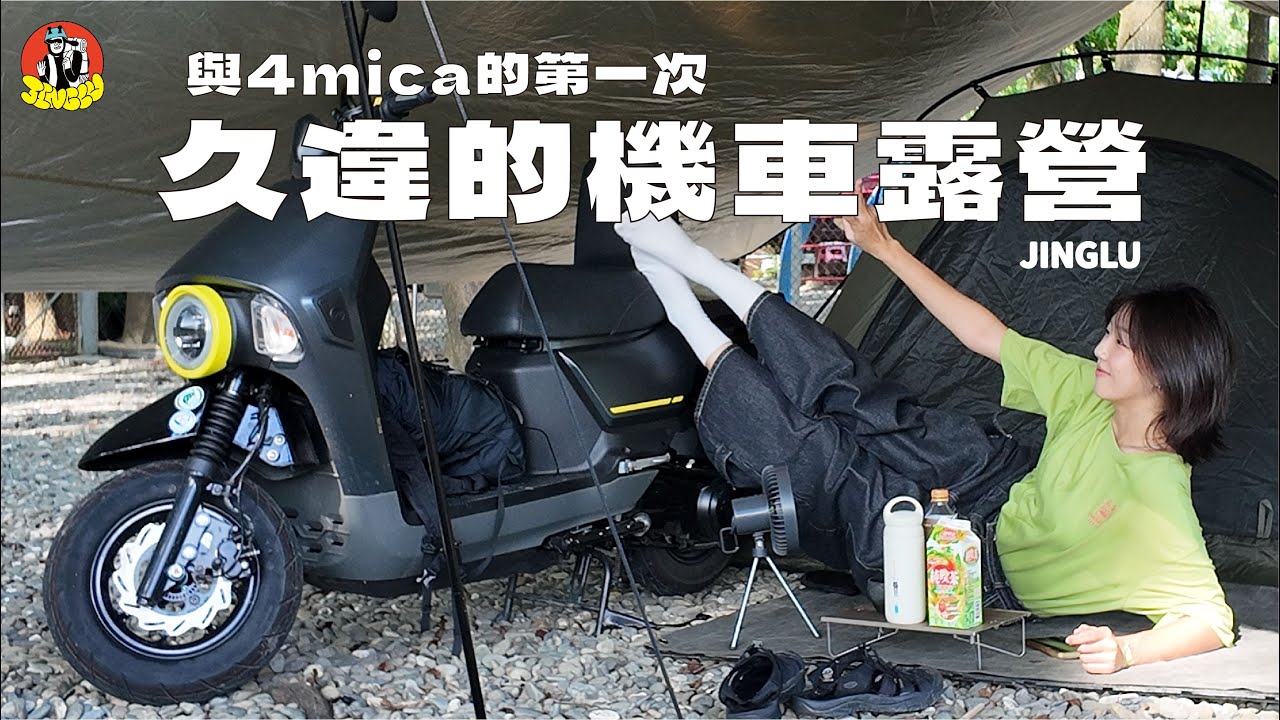 機車露營｜好久不見的機車露營！！、與SYM 4MICA 150 第一次機露💓、炭烤雞腿排太好吃了....｜JINGLU