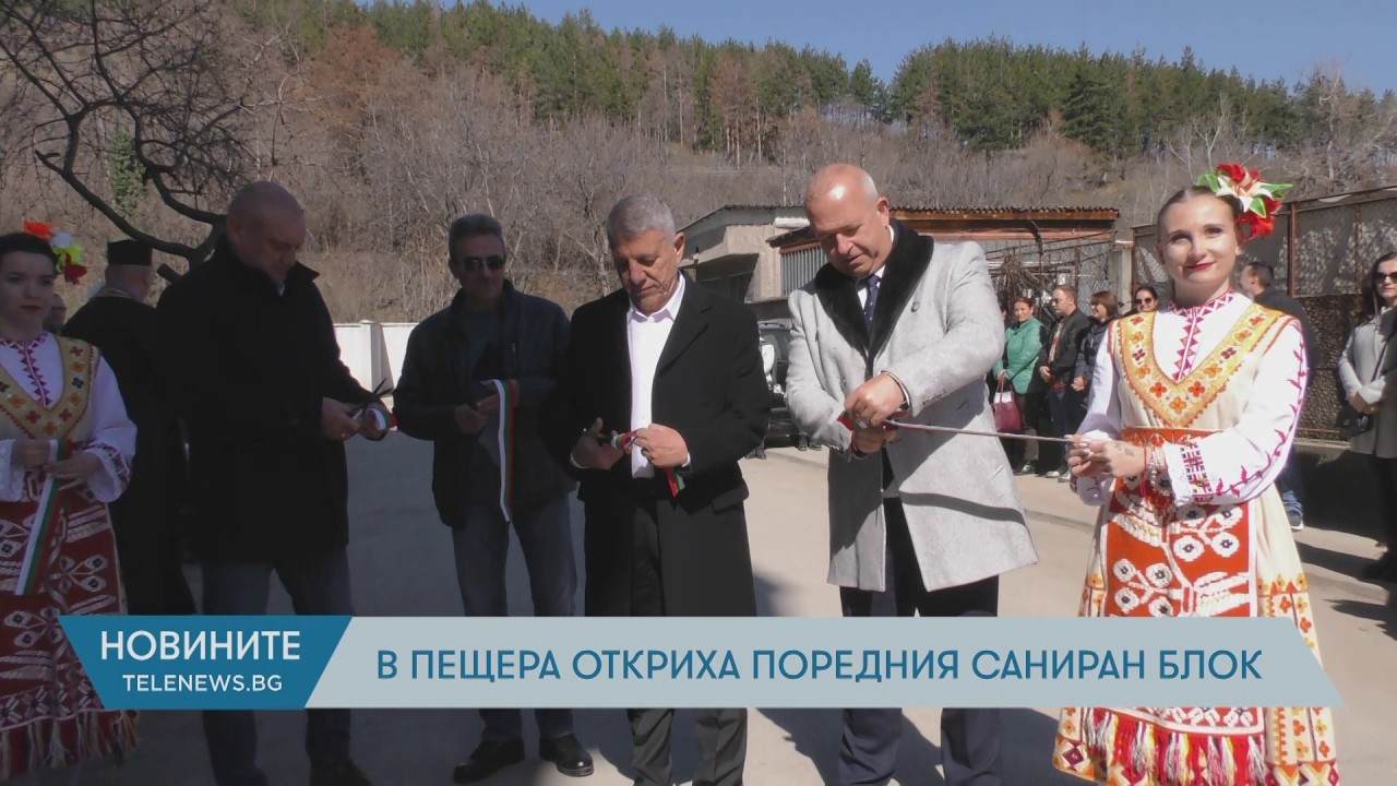 В Пещера откриха поредния саниран блок