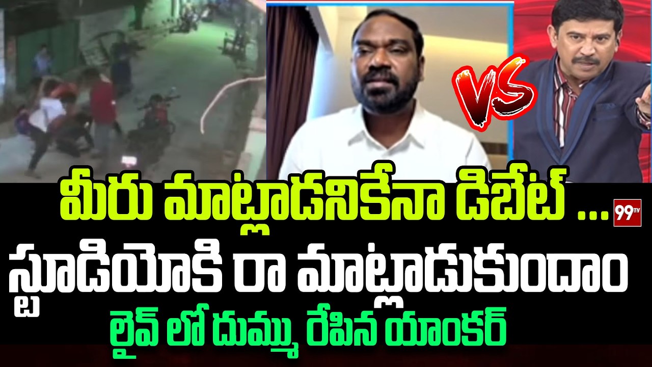 మీరు మాట్లాడనికేనా డిబేట్ ... TDP Leader Vs Anchor Vasudevan || 99TV