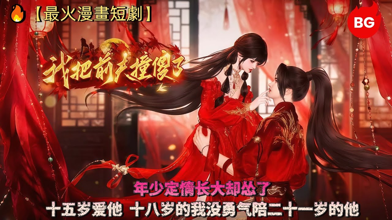 🔥【最火漫畫短劇】年少定情长大却怂了！十五岁爱他，十八岁的我没勇气陪二十一岁的他《WBQFZSL》#动画 #漫画 #動漫 #逆水寒 #言情 #甜寵 #穿越 #動畫 #古風 #國漫 #bg #drama