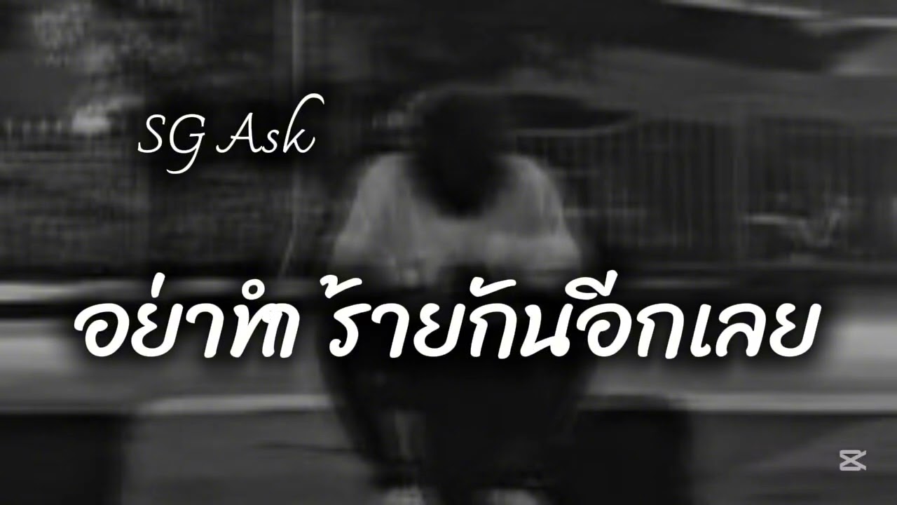 อย่าทำร้ายกันอีกเลย-SG Ask Official