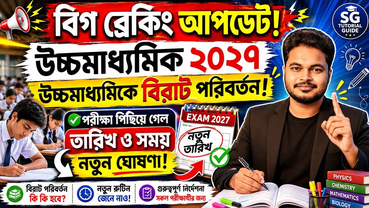 উচ্চমাধ্যমিক পরীক্ষার বিশাল আপডেট: WB HS Exam 2027: wb hs 3rd sem exam 2026: hs routine 2026