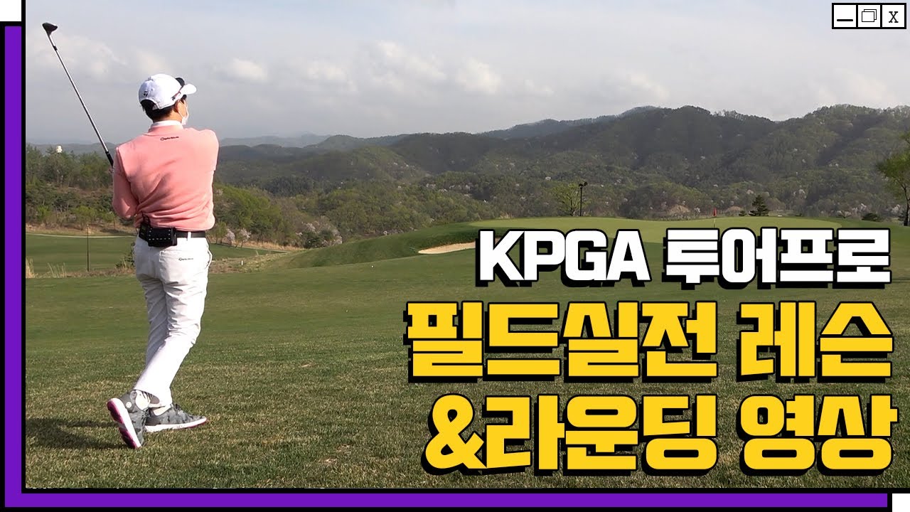 웅프로와 함께 하는 필드레슨! 필드에서의 코스공략과 샷 이미지 그리는 법! (Feat. 라비에벨cc 올드코스)