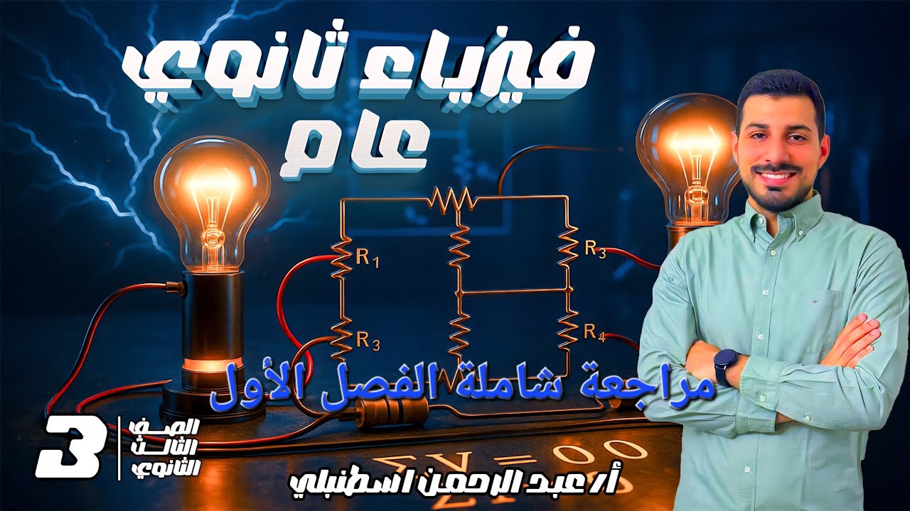 مراجعة و حل مكثف على الفصل الأول و الثاني كهربية / فيزياء ثانوية عامة 