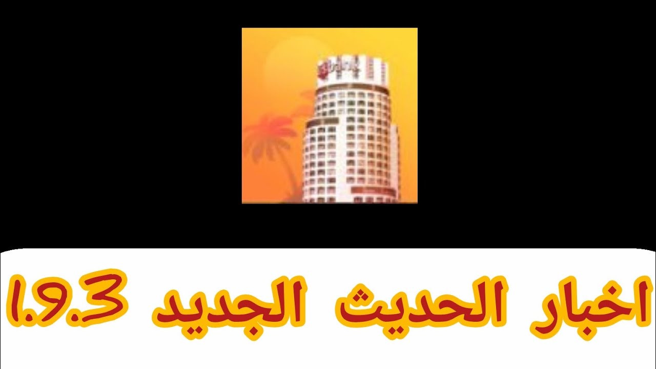 اخبار الحديث الجديد في لعبة LAC1.9.3