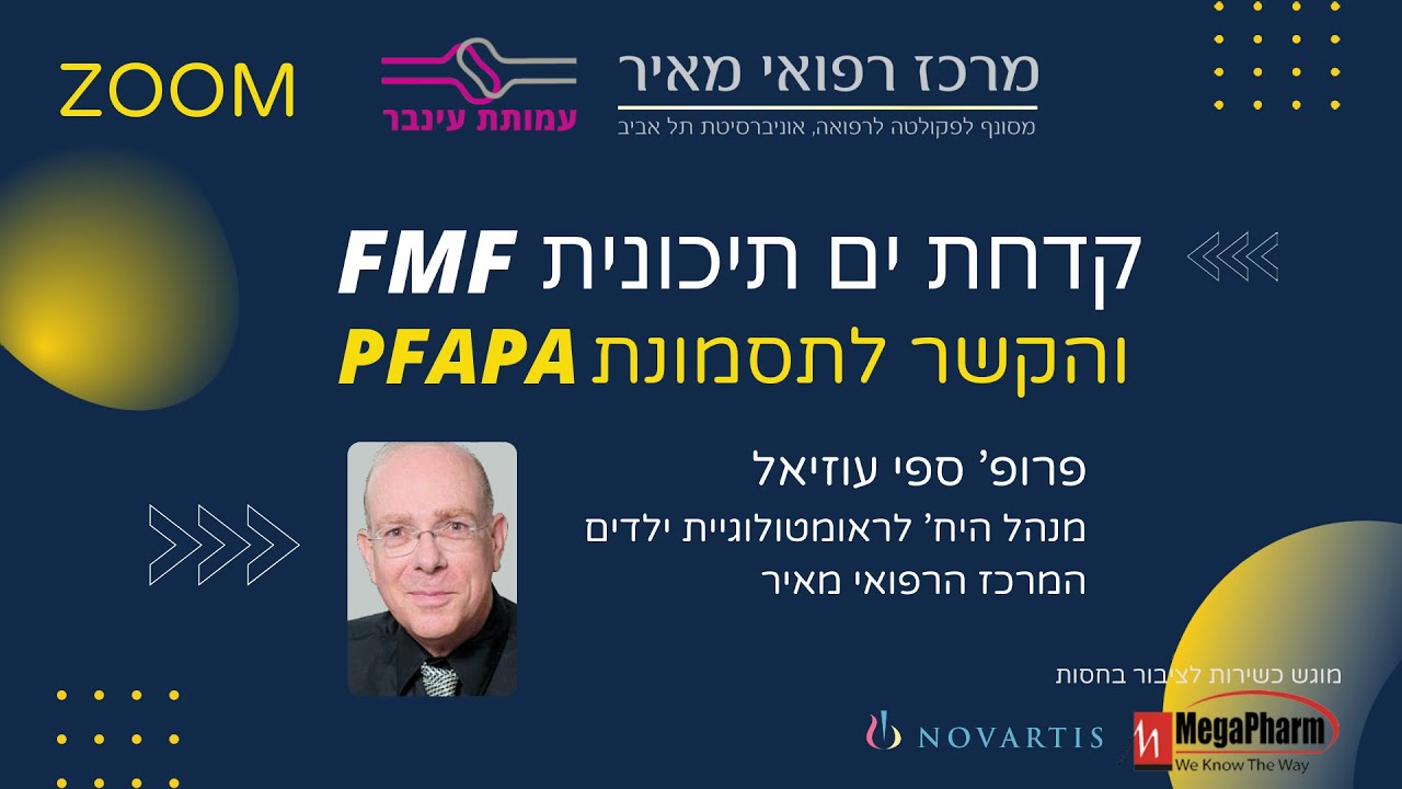 קדחת ים תיכונית בילדים ותסמונת פאפה - פרופ' ספי עוזיאל