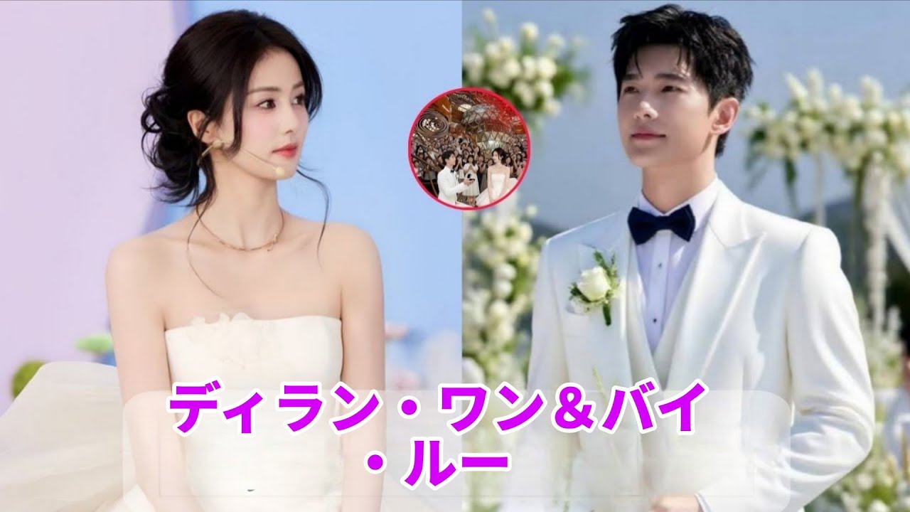 ついに発表！ディラン・ワン＆バイ・ルー、甘い婚約を公表！