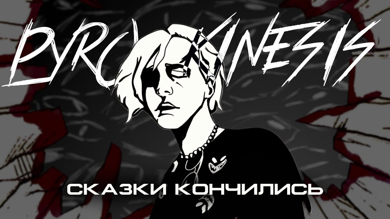 PYROKINESIS. КАК ВЗРОСЛЕЮТ МЕЧТАТЕЛИ.