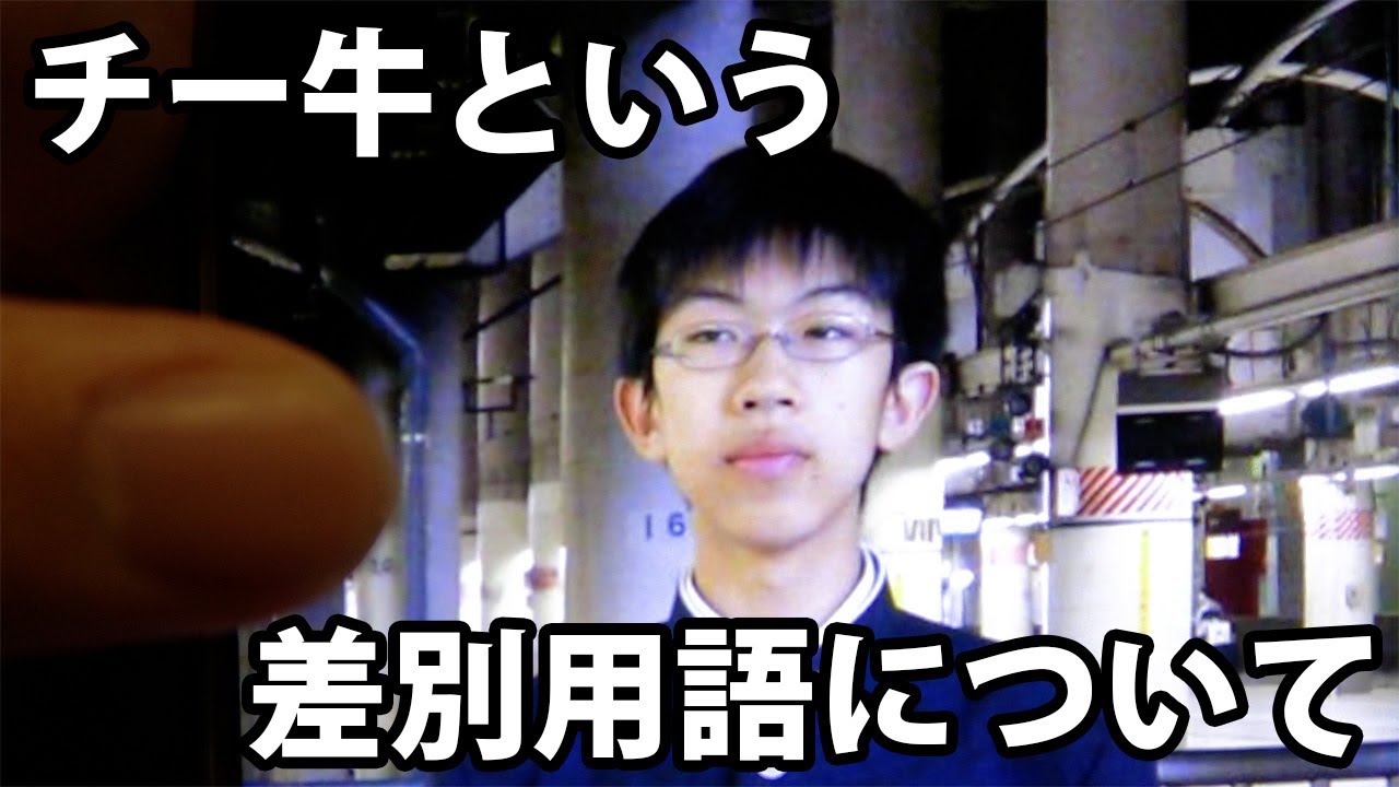 チー牛という差別用語について