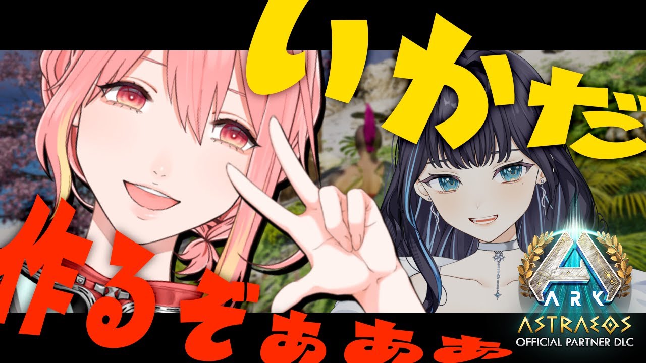 【#ksonARKserver】2日目！いかだを作って海に出るぞぉおおお！！アストレオス上陸！！【新菜エル/夢乃ほのか/VTuber】