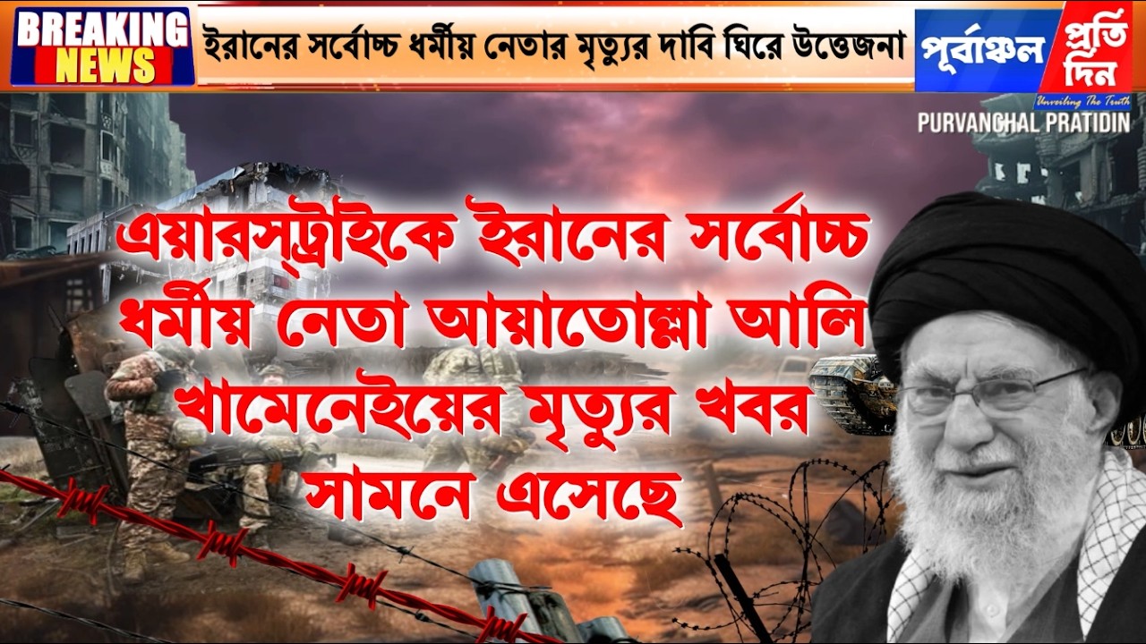 খামেনেইয়ের মৃত্যুর খবরে আন্তর্জাতিক প্রতিক্রিয়া-৪০ দিনের রাষ্ট্রীয় শোক ঘোষণা তেহরানের।