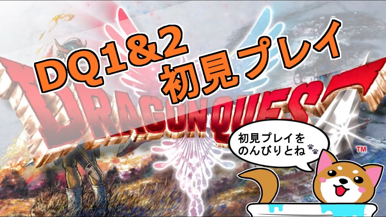 【ドラクエ1&2(HD-2D版) 】初見実況プレイなんだ～YO♪🐶🎮✨私のプレイでネタバレあり配信になるので視聴の際は気をつけてね、ネタバレは禁止でお願いします(#8)どこまで進めたのか忘れました💦ｗ